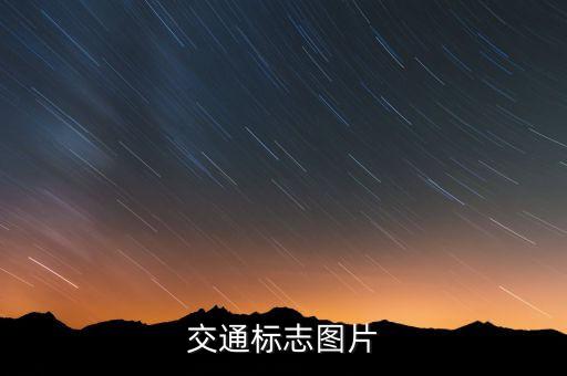 交通标志图片