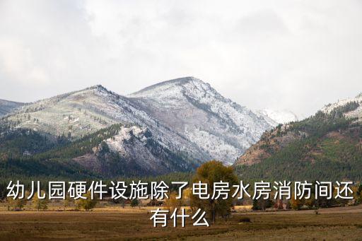 幼儿园硬件设施除了电房水房消防间还有什么