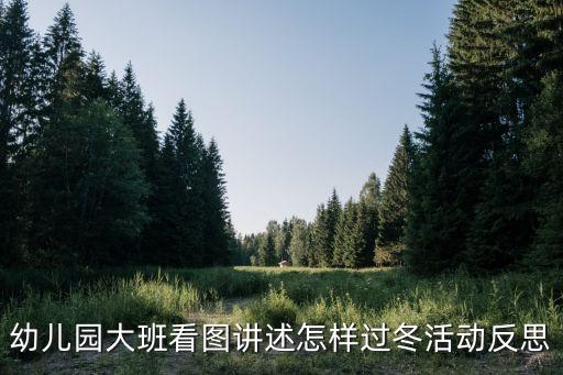 中班安全过冬教案及反思，幼儿园大班冬防的安全教案及反思