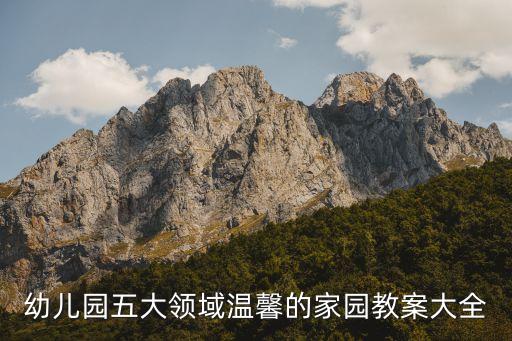 幼儿园五大领域温馨的家园教案大全