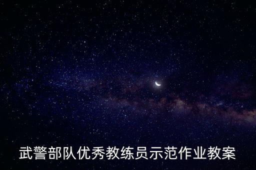 部队优秀教案展示图片大全集，军人核心价值观课件