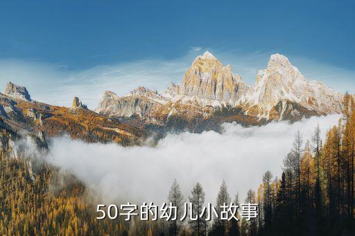 50字的幼儿小故事