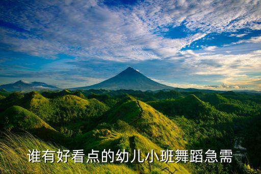 小班幼儿舞蹈视频大全，谁有适合小班的幼儿舞蹈视频