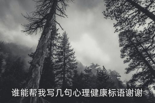 心理健康知识科普标语，谁能帮我写几句心理健康标语谢谢