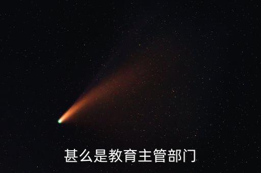 甚么是教育主管部门