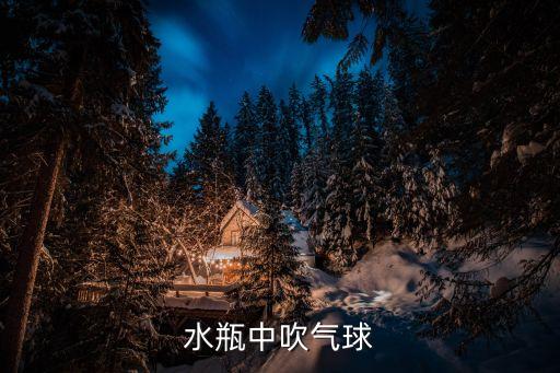 水瓶中吹气球