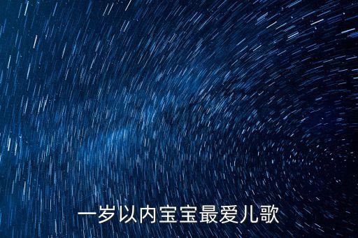 一岁以内宝宝最爱儿歌