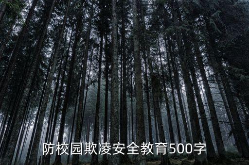 防校园欺凌安全知识教案幼儿园，如何预防校园欺凌
