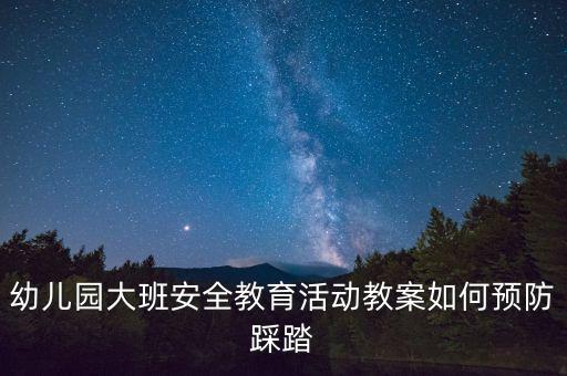 幼儿园大班安全教育活动教案如何预防踩踏