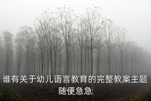 语言教育教案，幼儿园语言教学案例