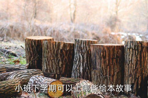 小班下学期可以上哪些绘本故事