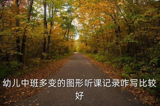 幼儿中班听课记录表怎么写，幼儿中班多变的图形听课记录咋写比较好