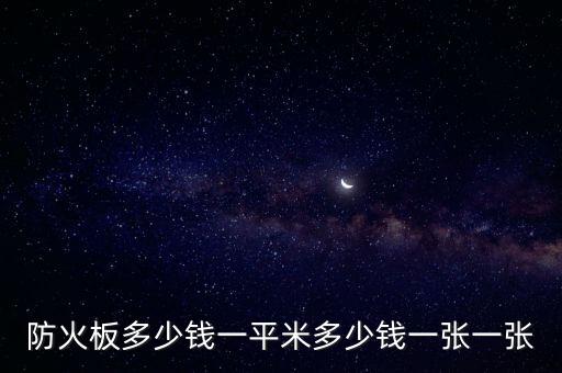 防火板多少钱一平米多少钱一张一张