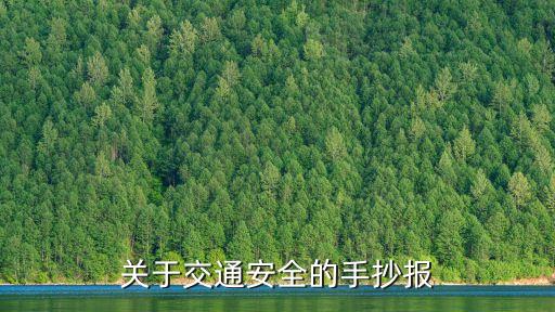 交通安全宣传栏手抄报，关于交通安全的手抄报