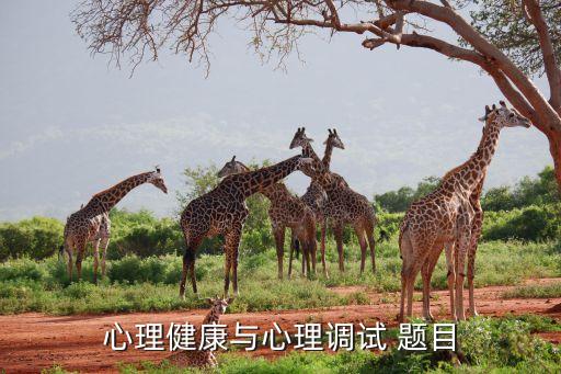 心理健康教育活动题目，心理健康的创意性 题目加急哎