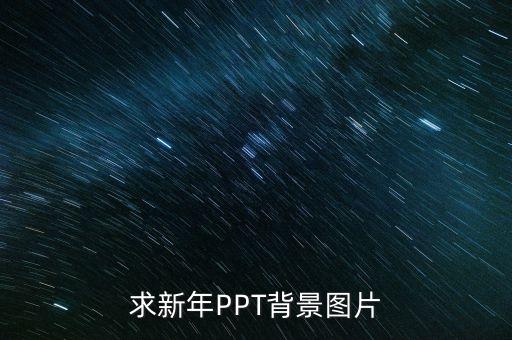 求新年PPT背景图片