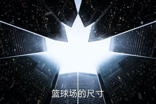 篮球场的尺寸