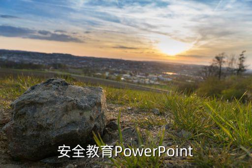 安全教育PowerPoint