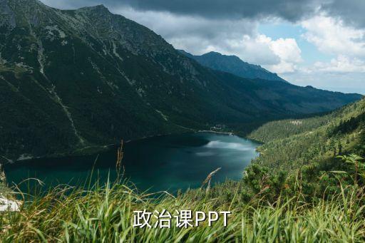 政治课PPT