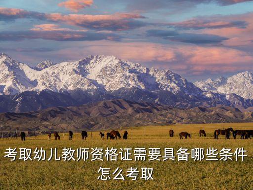 考取幼儿教师资格证需要具备哪些条件怎么考取