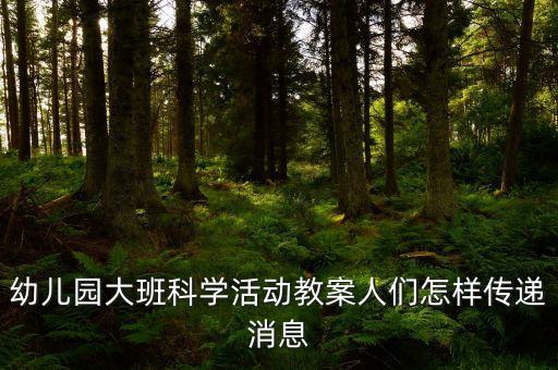 现代科学技术幼儿园教案设计意图，现代科学技术