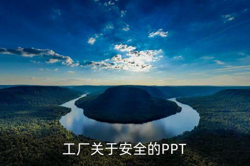 关于安全的ppt下载免费，求关于安全问题的PPT