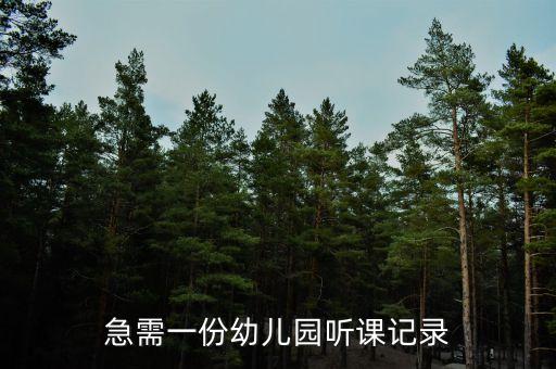 急需一份幼儿园听课记录