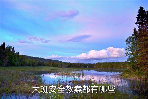 学前班安全教案30篇春季，幼儿园安全课教案