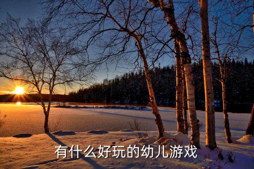 有什么好玩的幼儿游戏