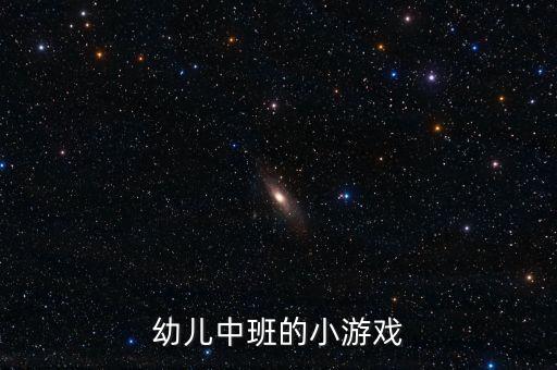 幼儿中班的小游戏