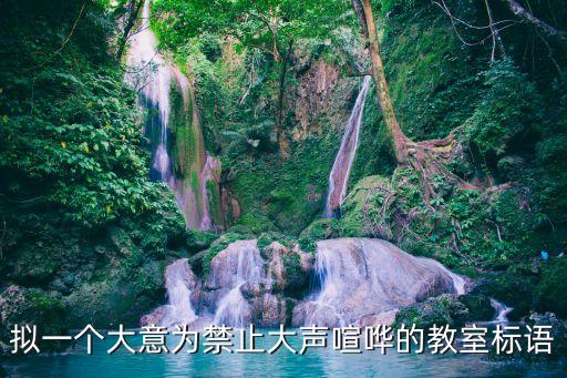 幼儿园禁止大声喧哗的标志，教室里禁止高声喧哗的标语有哪些