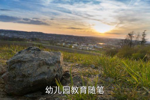 幼儿园教育随笔记录表中班简短，幼儿园中班教育笔记