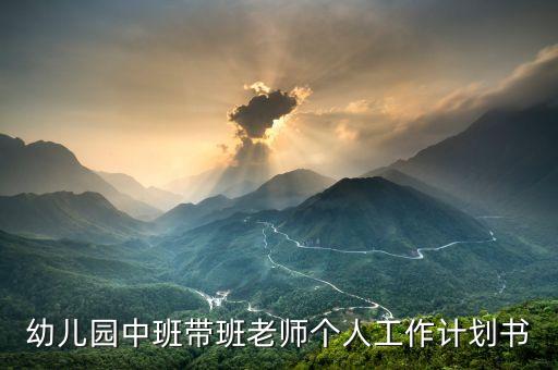 幼儿园中班带班老师个人工作计划书
