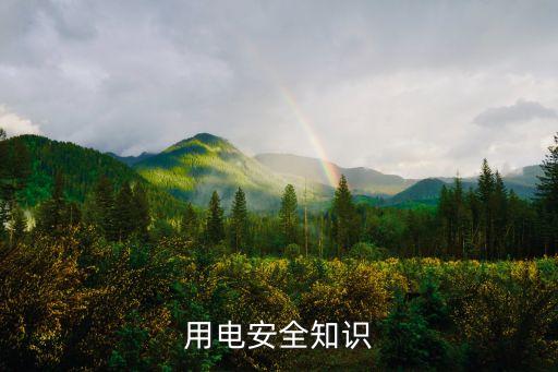 用电安全知识