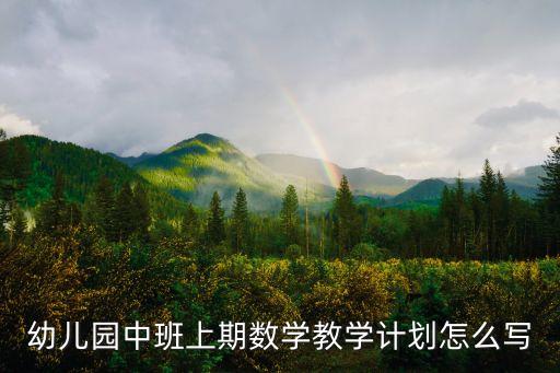 幼儿园中班上期数学教学计划怎么写