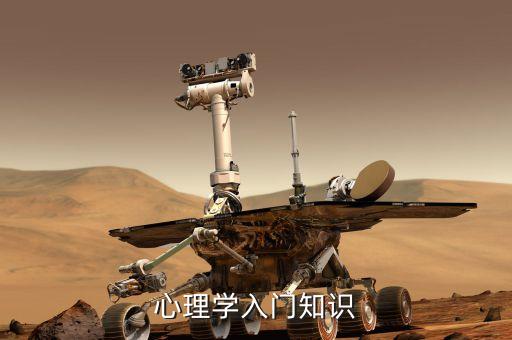 心理学入门知识