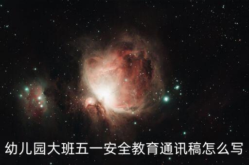 幼儿园大班五一安全教育通讯稿怎么写