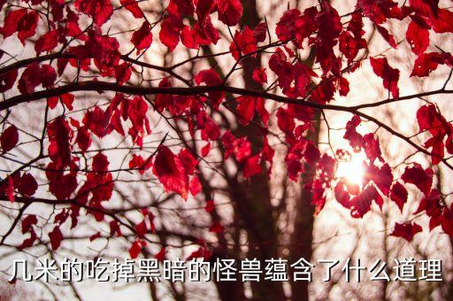 几米的吃掉黑暗的怪兽蕴含了什么道理