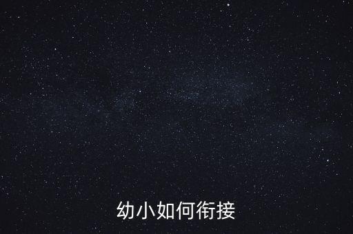 幼小如何衔接