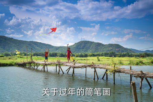春节幼儿园画画作品，春节儿童画