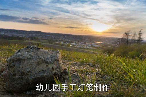 幼儿园手工灯笼制作