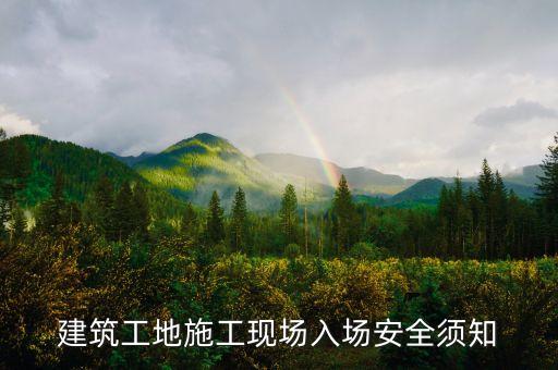 建筑工地施工现场入场安全须知