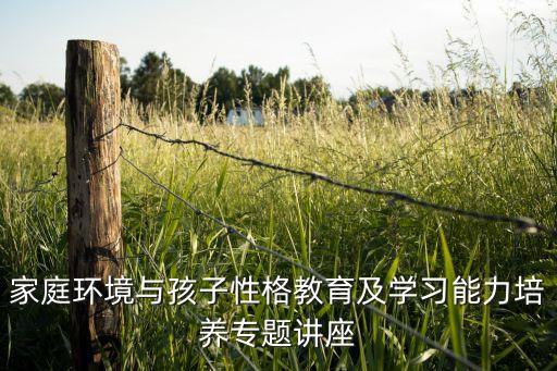 家庭环境与孩子性格教育及学习能力培养专题讲座