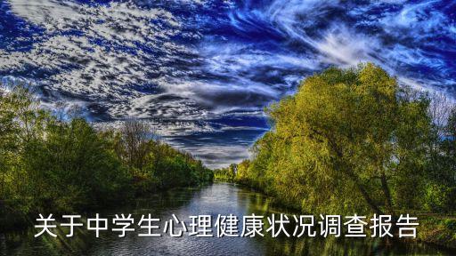 关于中学生心理健康状况调查报告