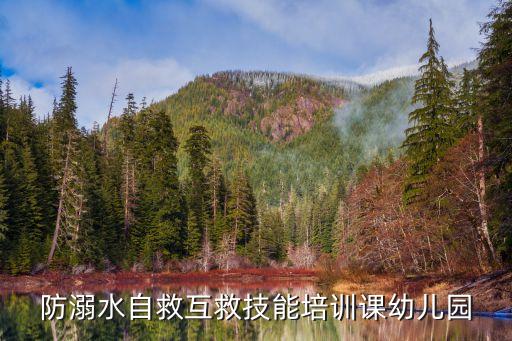 防溺水自救互救技能培训课幼儿园