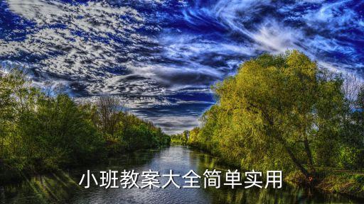 小班教案大全简单实用