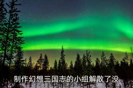 部队四会政治教员教案的编写，制作幻想三国志的小组解散了没
