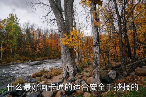 什么最好画卡通的适合安全手抄报的