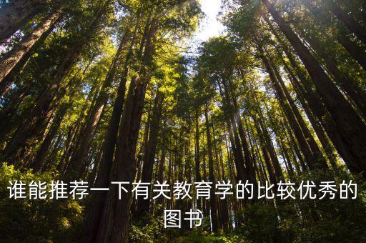 十大教育学经典书籍，有什么关于教育的书籍