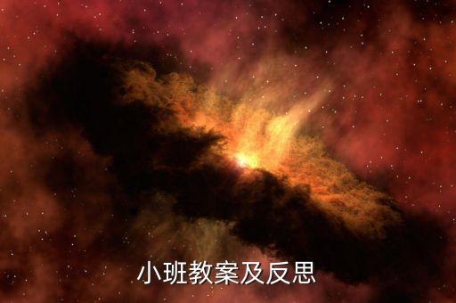 小班教案及反思